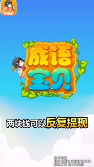 成语宝贝游戏红包版图2