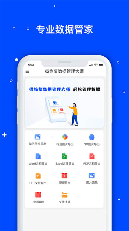 微恢复数据管理大师app图1