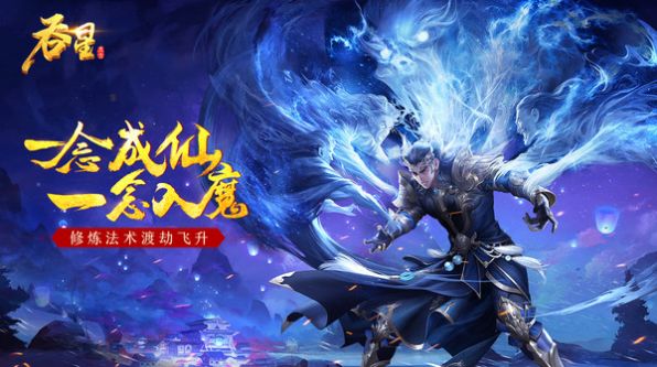 吞星之成仙入魔官网版图片2