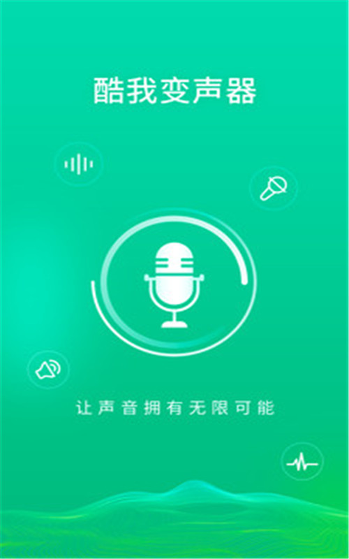 酷我变声器app最新版图1