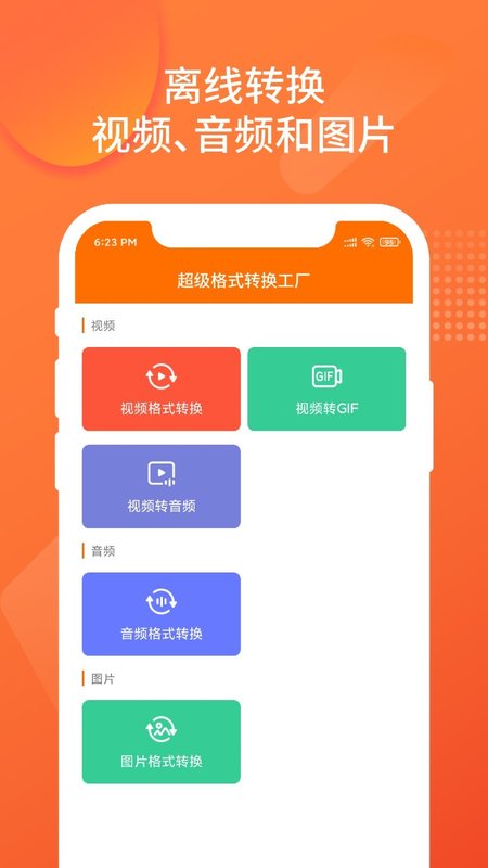 超级格式转换工厂app手机版图2