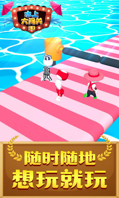 水上大闯关3D游戏安卓版图3