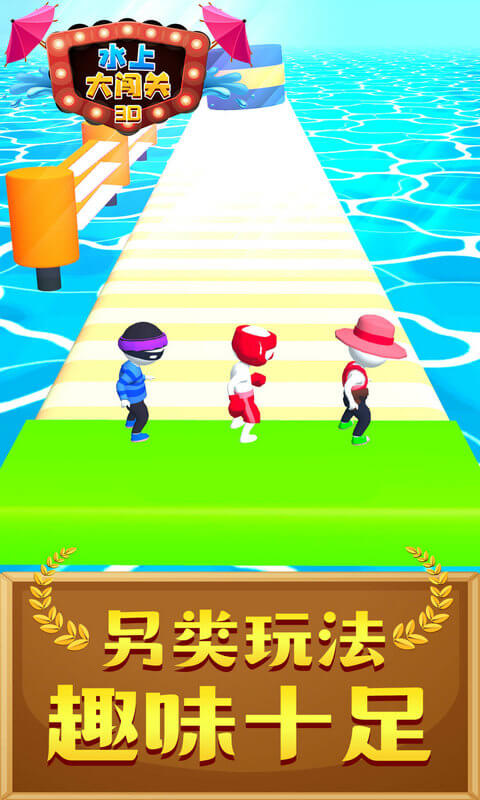 水上大闯关3D游戏图片1