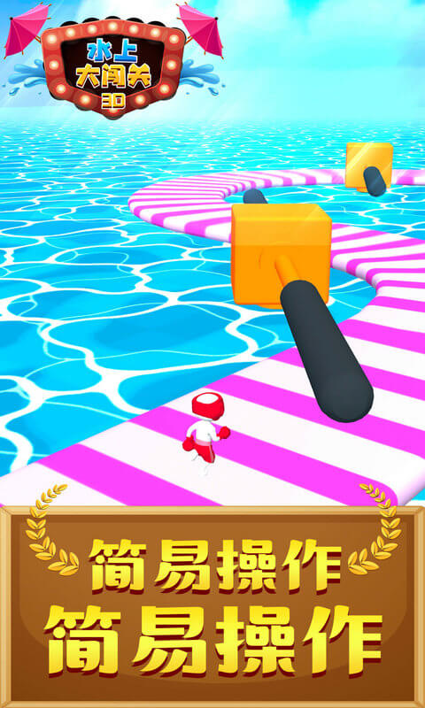 水上大闯关3D游戏安卓版图1