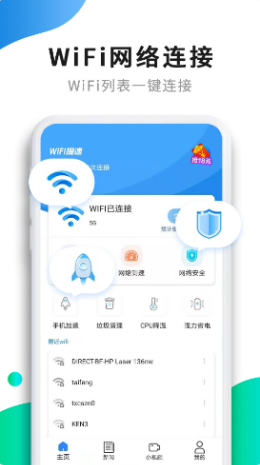 WiFi提速app最新版图3