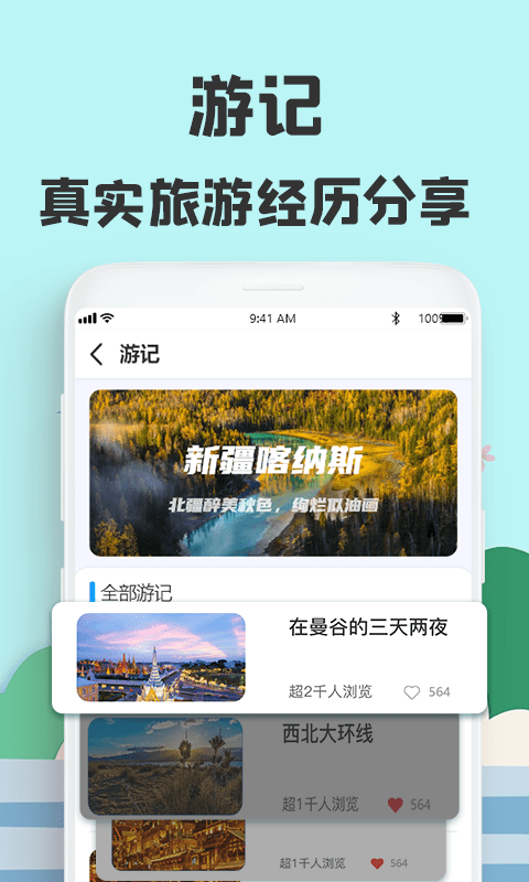 旅游攻略网app图片1