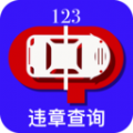 123违章查询app手机版