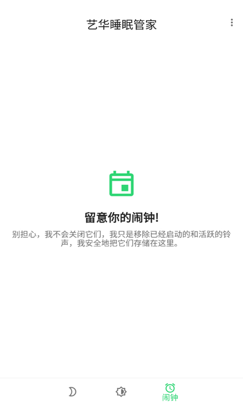 艺华睡眠管家app图片1