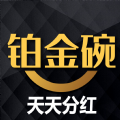 铂金碗转发app