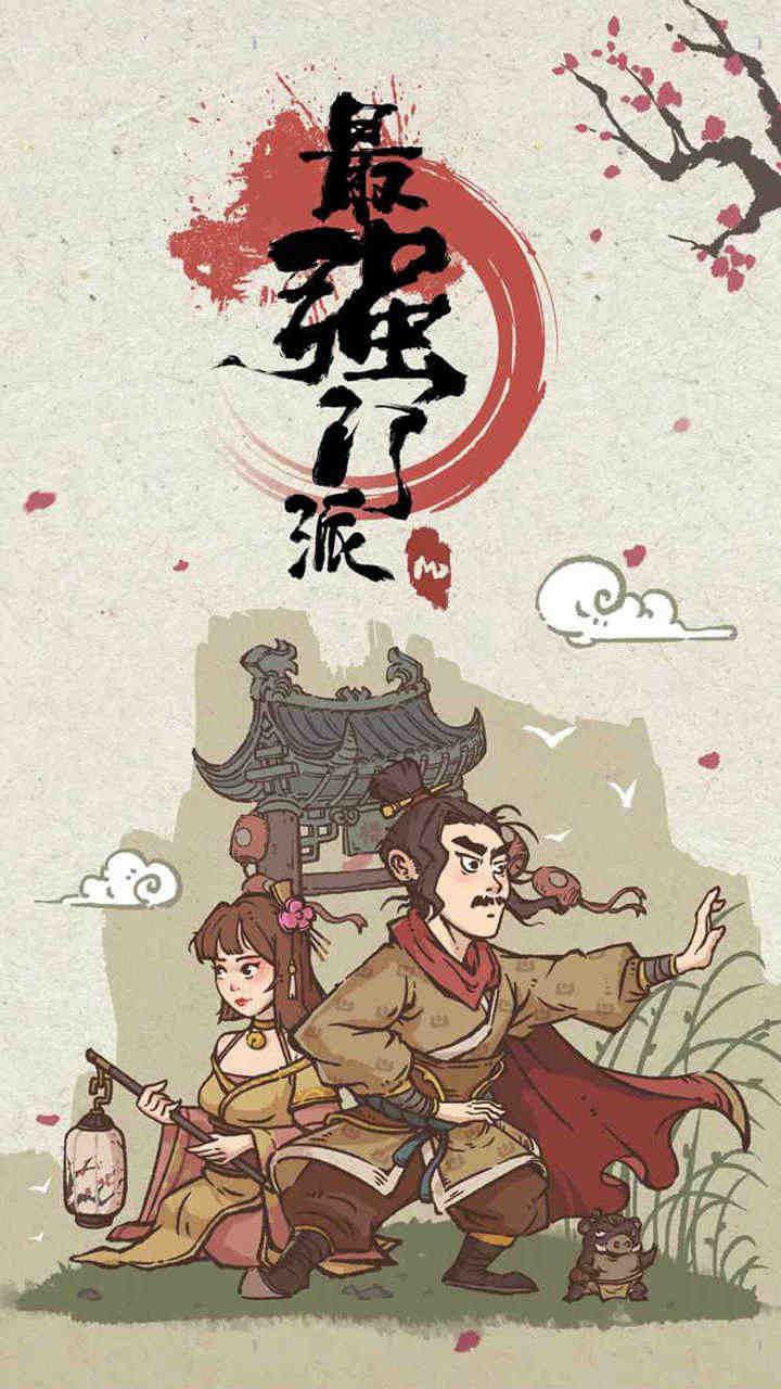 最强门派1.3.9内置菜单安卓版图2