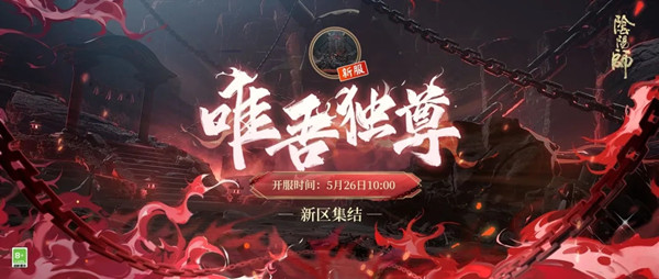 阴阳师唯吾独尊新区集结奖励有什么？唯吾独尊新区集结奖励大全