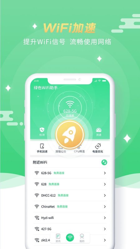 绿色WiFi助手app官方版图1