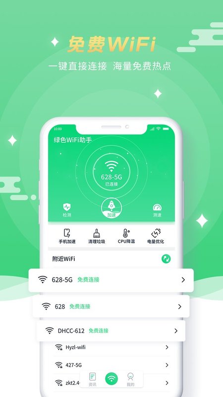 绿色WiFi助手app官方版图2