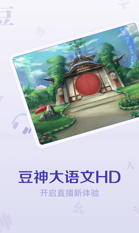 豆神大语文HD app图片1