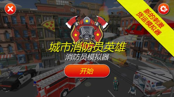 灭火消防员游戏图1