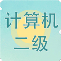 计算机二级考试习题库app手机版