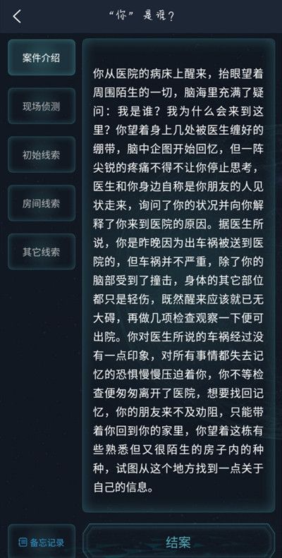 犯罪大师你是谁答案是什么？你是谁案件答案解析图片1