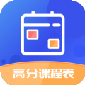 高分课程表APP