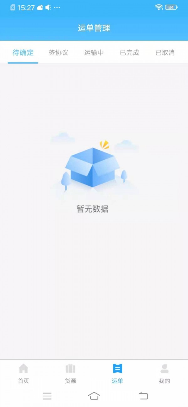 叭叭物流承运版app官方版图3