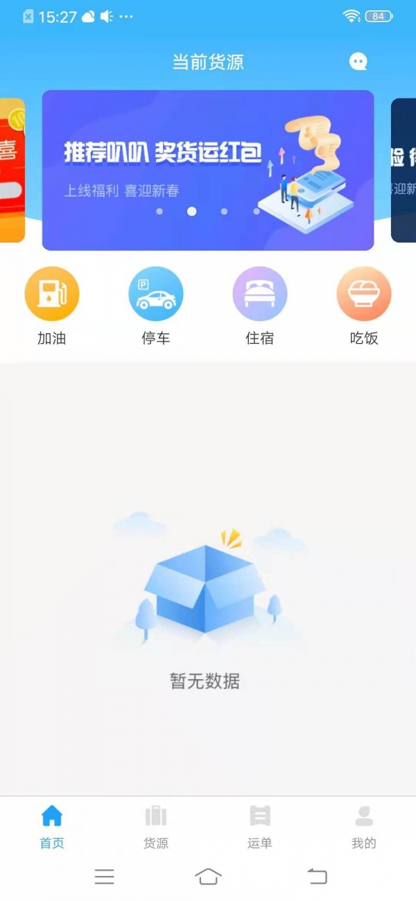 叭叭物流承运版app官方版图2