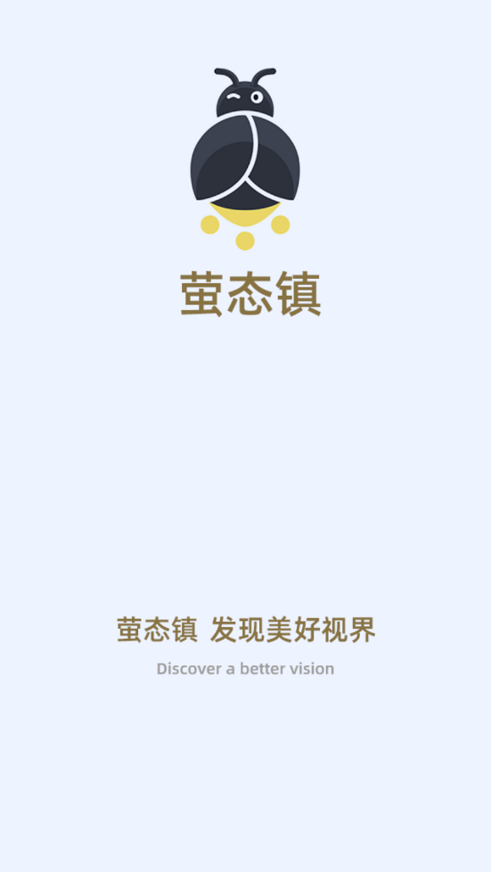 萤态镇app图2