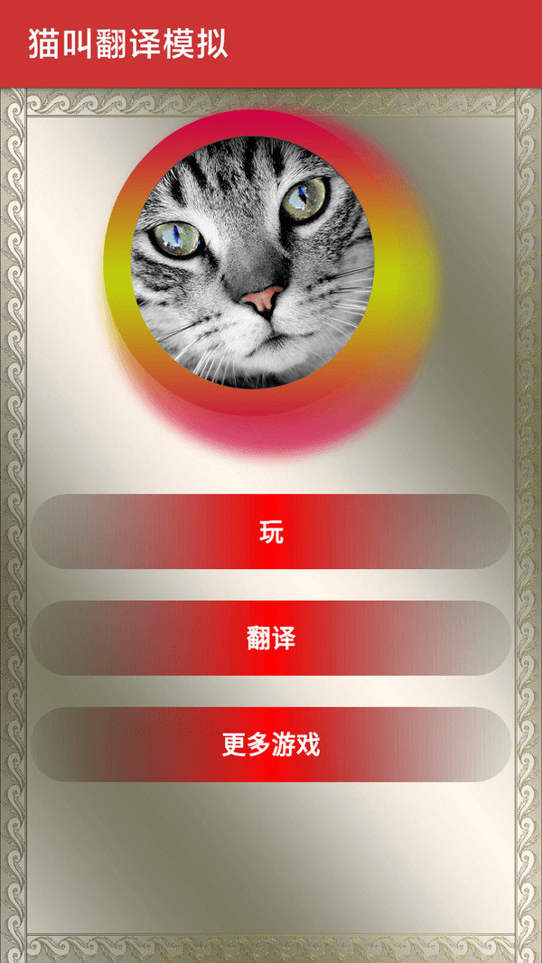 猫叫翻译模拟游戏安卓版图1