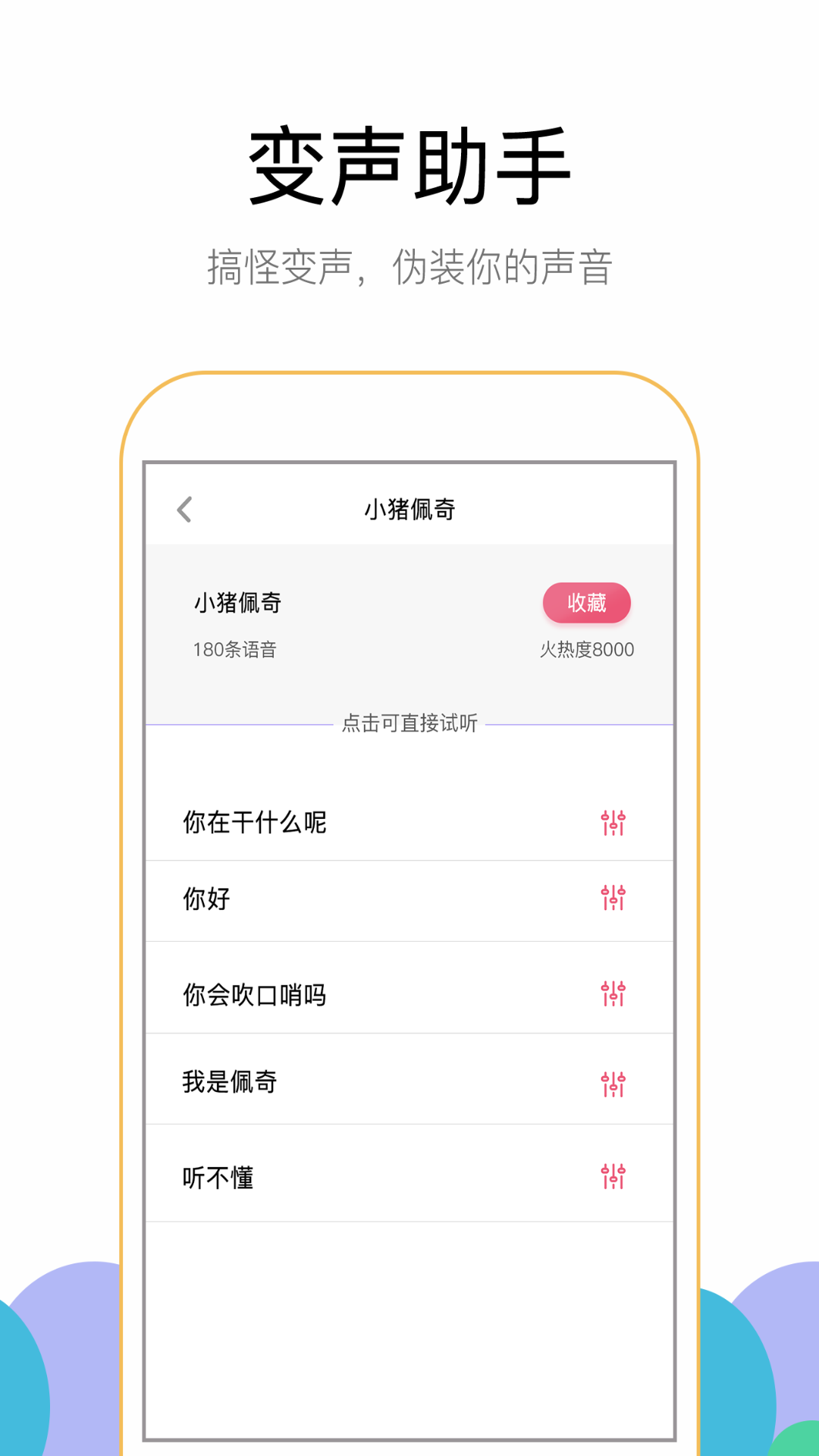 游聊变声器app手机版图3