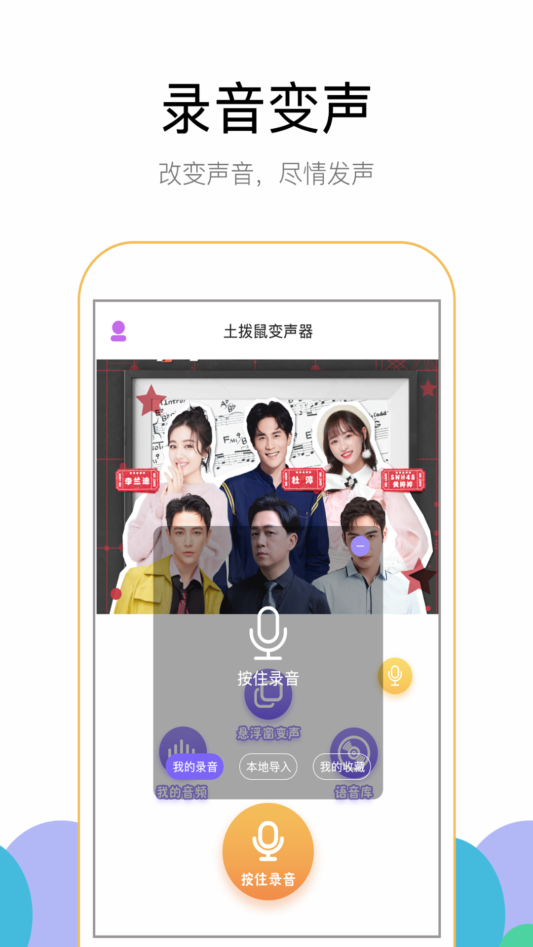 游聊变声器app手机版图1