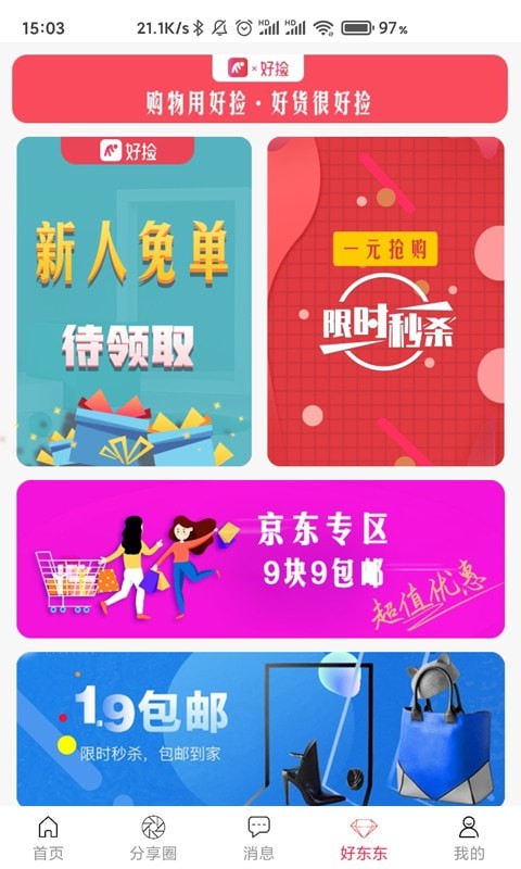 好捡购物APP图2