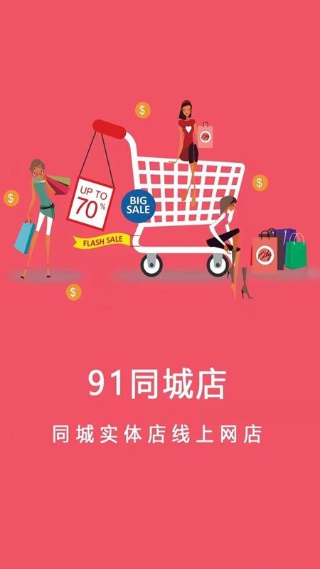 91同城店app官方版图3