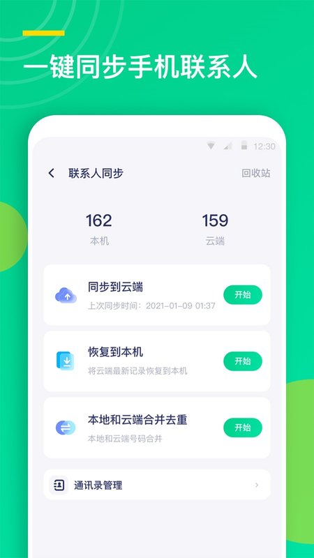 联系人同步助手app图2