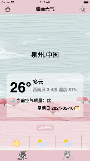 油画天气app图3