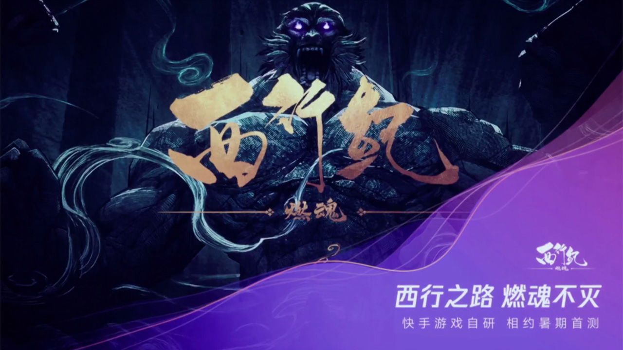 腾讯西行纪燃魂手游官网版图1