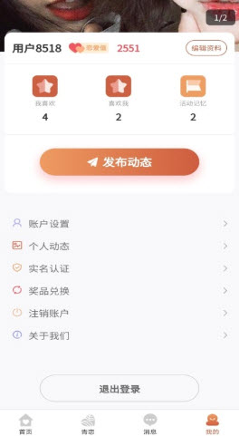 青恋交友app手机版图1