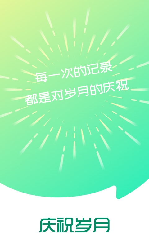 庆祝岁月app官方版图1