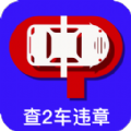 查2车违章app