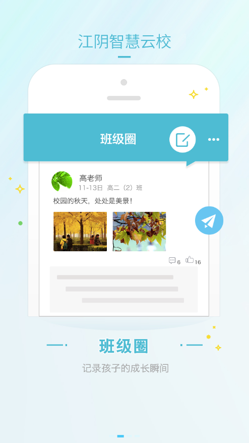 江阴智慧云校app官方版图2