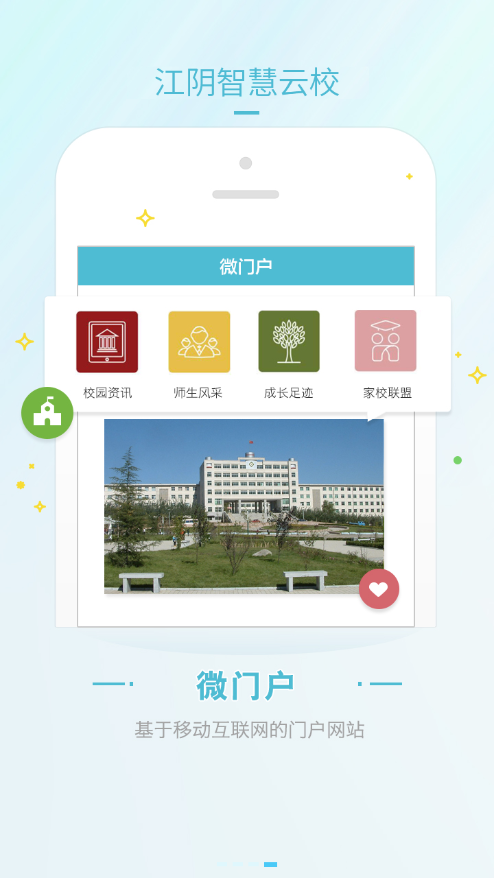 江阴智慧云校app官方版图1