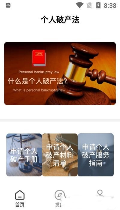 个人破产法app图3