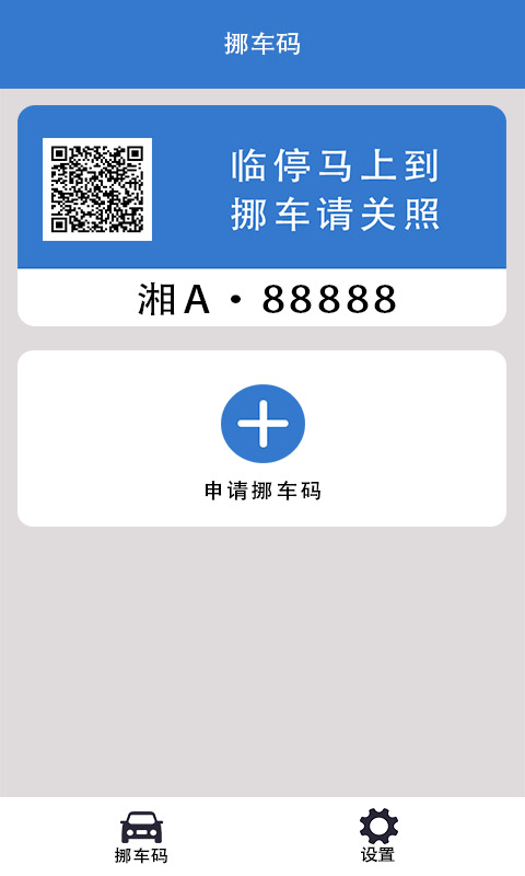 一键挪车码app官方版图3