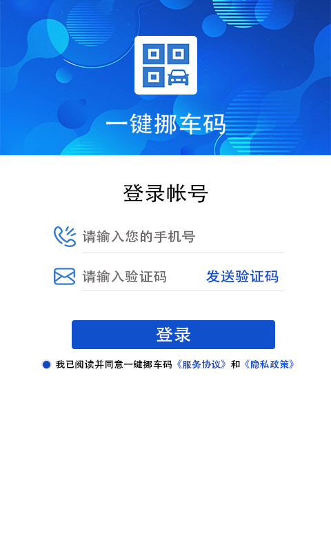 一键挪车码app图片1