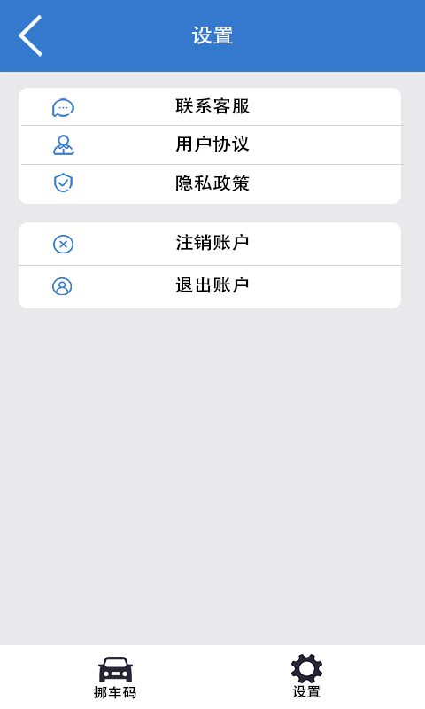 一键挪车码app官方版图2