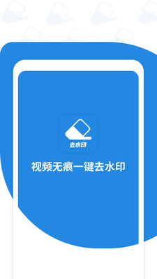 一键去视频水印软件app最新版图1