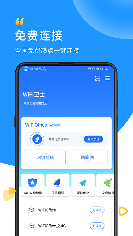 WiFi卫士app图片1