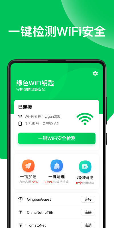 绿色WiFi钥匙app官方版图1