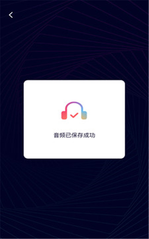 音频剪辑神器app手机版图3