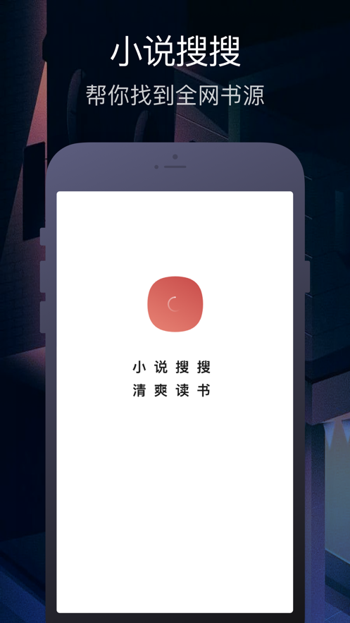 小说搜搜APP官方版图1