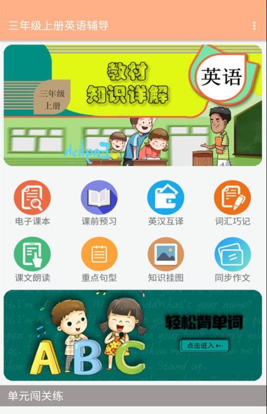 三年级上册英语辅导app最新版图1