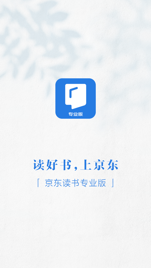 京东读书专业版注册APP最新手机版图2