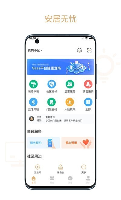 菩提管家app官方版图2